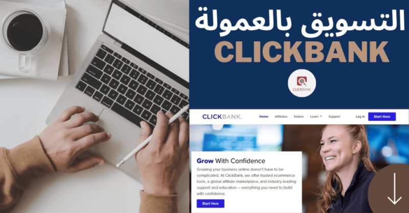 موقع Clickbank للربح من التسويق