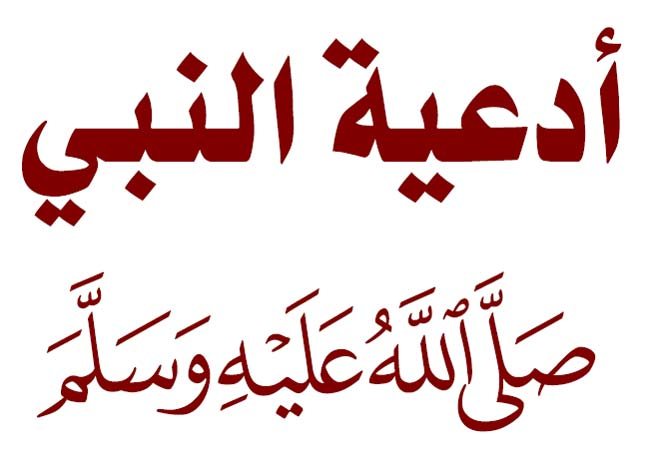 50-دعاء من ادعية الرسول صلى الله عليه وسلم