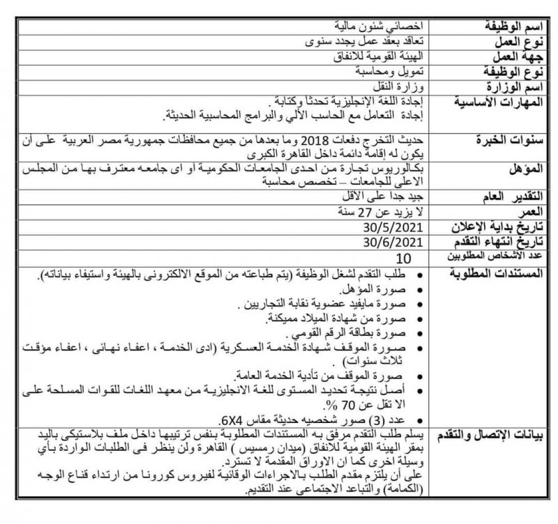 محاسبين في الهيئة القوميه للانفاق