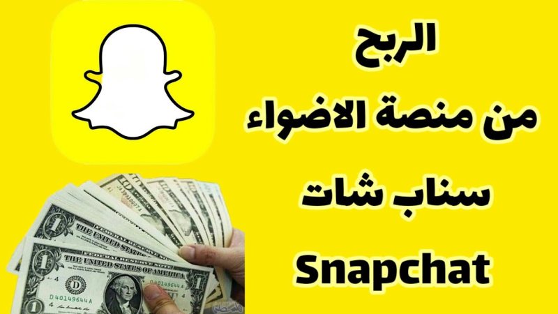 كيفية الحصول على أرباح Snapchat مكافأة من منصّة الأضواء