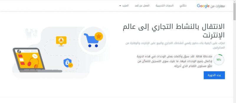 دورات تدربية فى التسويق الالكتروني الرقمي مقدمة من جوجل ( الانتقال بالنشاط التجاري إلى عالم الإنترنت )