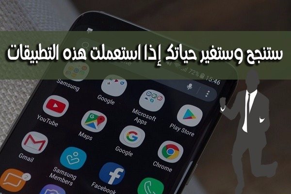 تطبيقات ستغير حياتك