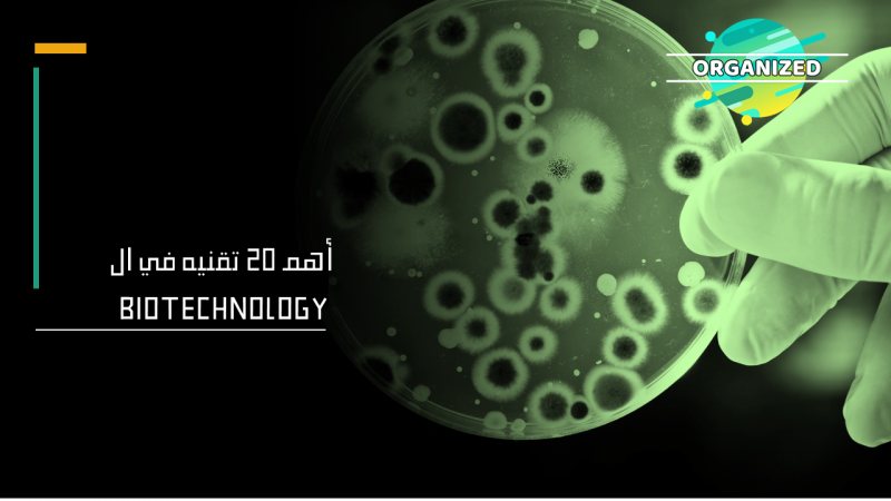 اهم 20 تقنيه في ال Biotechnology .. تعرف عليهم