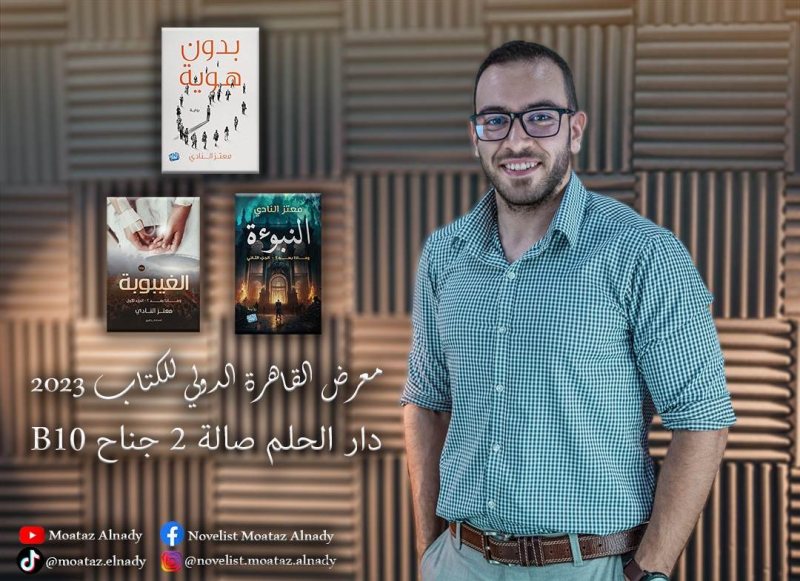 روايات الكاتب معتز النادي في معرض القاهرة الدولي للكتاب ٢٠٢٣