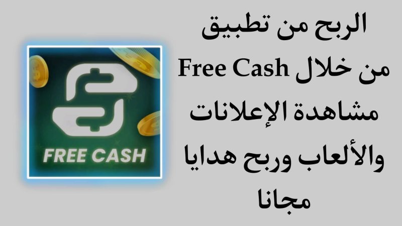 موقع FreeCash  لكسب المال عبر الإنترنت