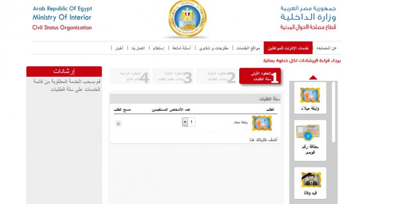 موقع الحكومة لخدمات الانترنت الخاصة بقطاع الأحوال المدنية بوزارة الداخلية