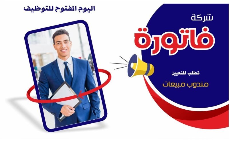 مندوب مبيعات - فاتورة للاستشارات