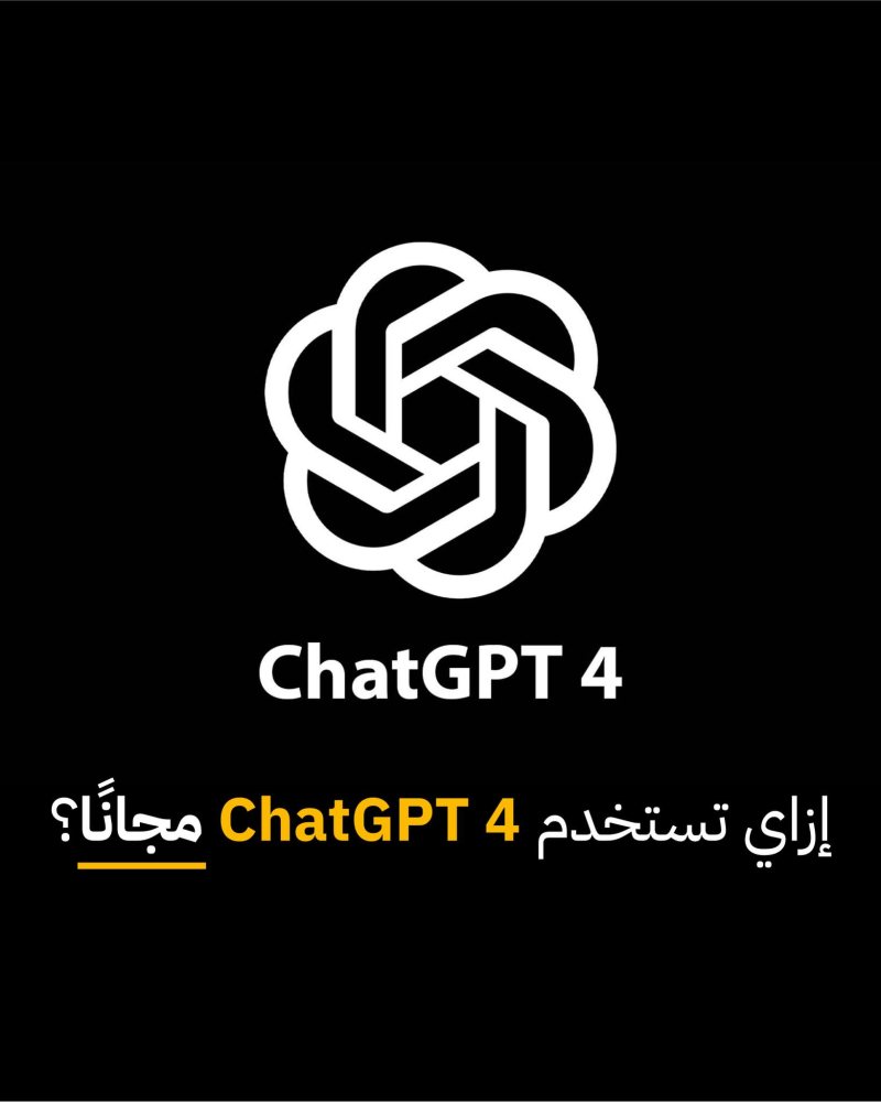 كيف تستخدم ChatGPT 4 بشكل مجاني وقانوني 100%؟