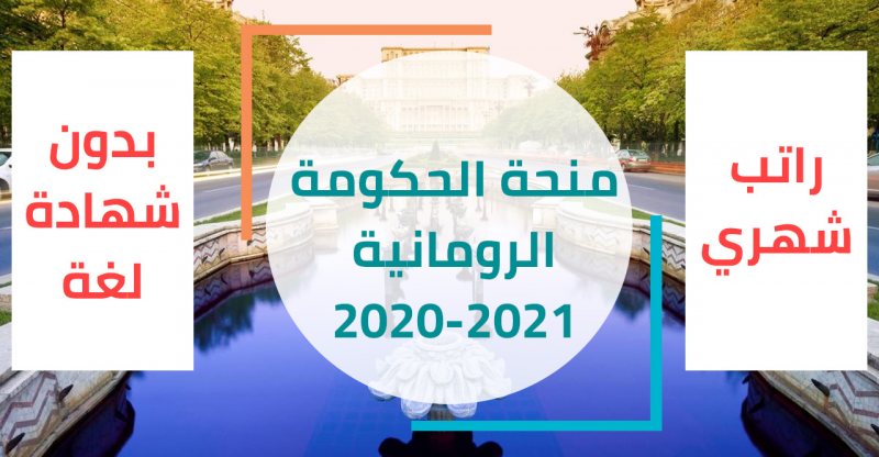 منحه الحكومه الرومانية للعام الدراسي 2021/2022 براتب شهري