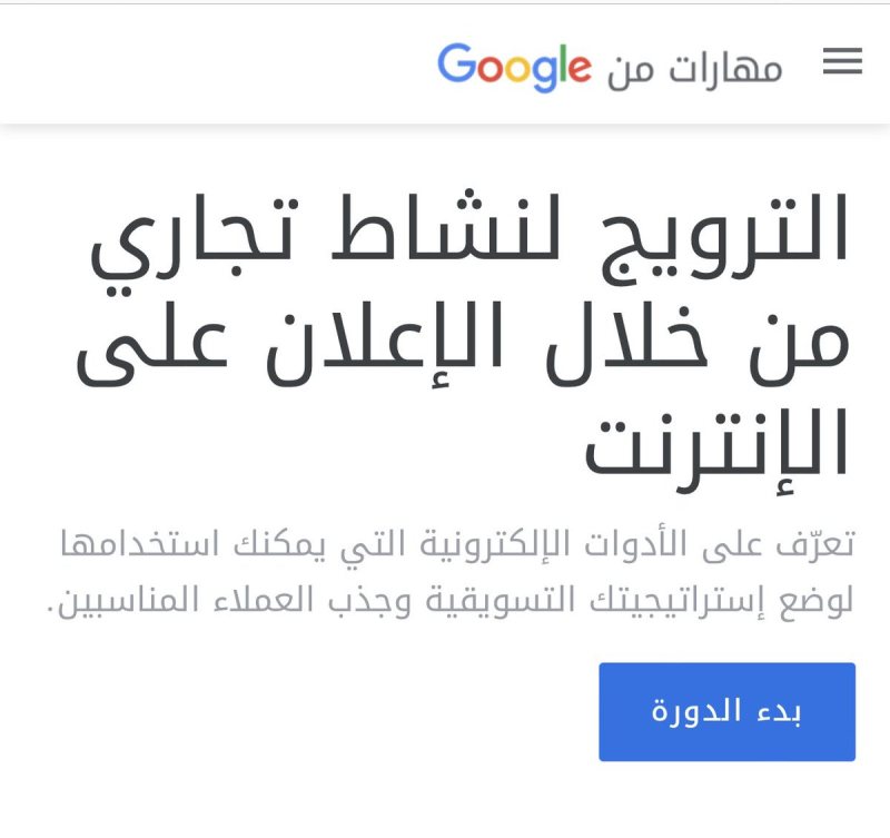 دورات تدربية فى التسويق الالكتروني الرقمي مقدمة من جوجل (الترويج لنشاط تجاري من خلال الإعلان على الإنترنت )