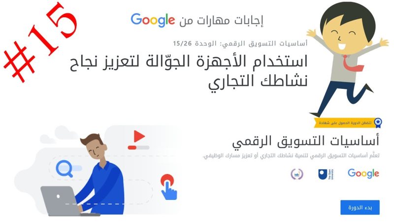 دورات تدربية فى التسويق الالكتروني الرقمي مقدمة من جوجل ( الوصول إلى العملاء عبر الأجهزة الجوّالة )