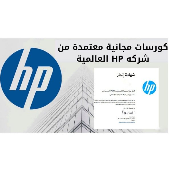 كورسات مجانية بشهادة معتمدة من شركه HP العالمية