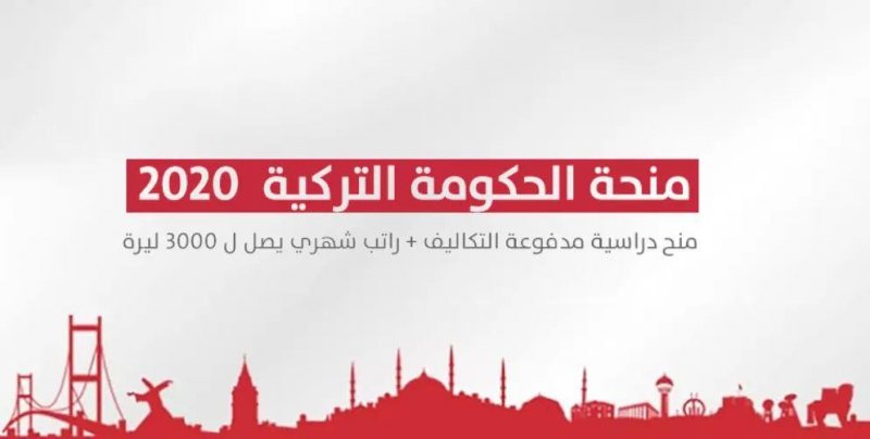 المنحة التركية 2020 - تفاصيل المنحة و شروط التقديم