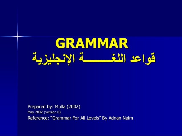 تحميل كتاب قواعد اللغة الإنجليزية لجميع المستويات pdf