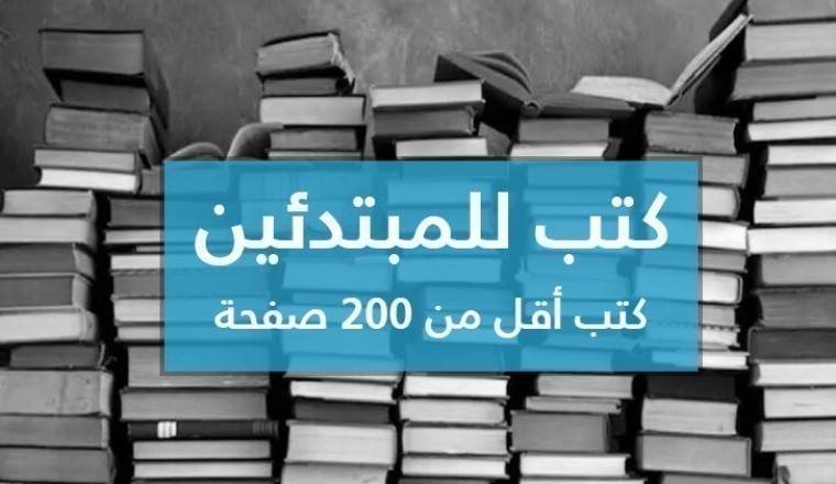 كتب و روايات للمبتدئين , أقل من 200 صفحة