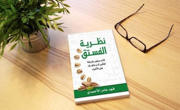 كتاب "نظرية الفستق*