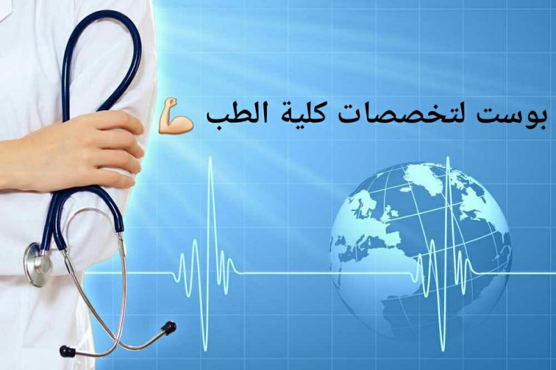 للمتخصصين بمجال الطب