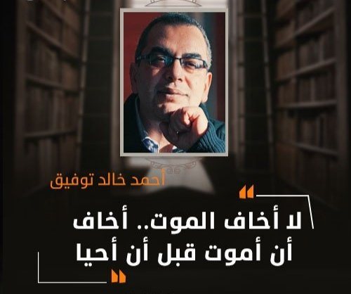 من أحمد خالد توفيق؟