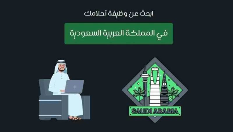 أفضل 8 مواقع سعودية للتوظيف و العمل بالساعة