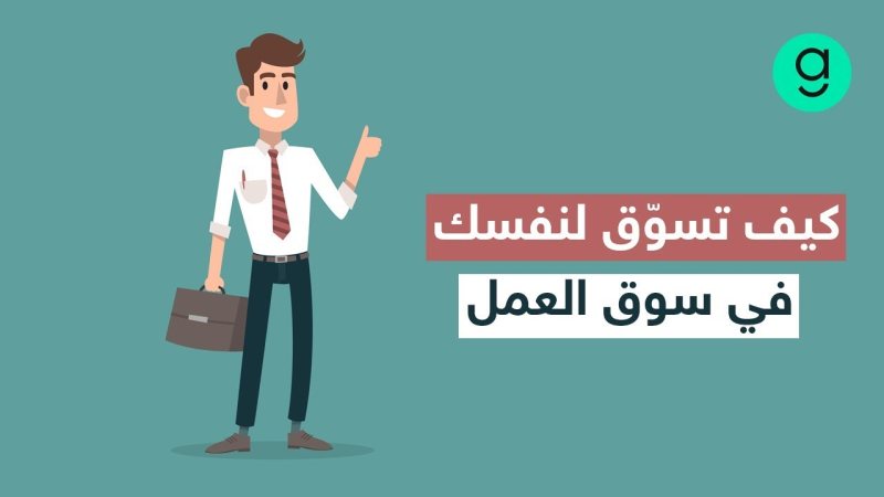 كيف تسوق نفسك في سوق العمل