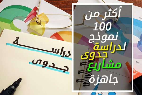 عمل دراسة الجدوى | عمل مشروع ناجح