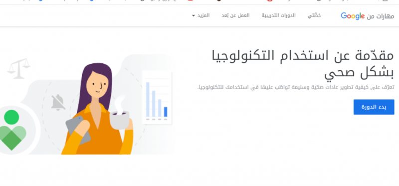 دورات تدربية فى التسويق الالكتروني الرقمي مقدمة من جوجل ( مقدّمة عن استخدام التكنولوجيا بشكل صحي ‎)