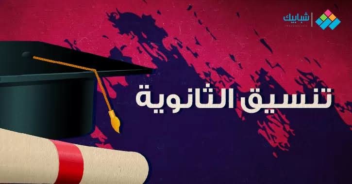 توقعات تنسيق الجامعات 2021/2022