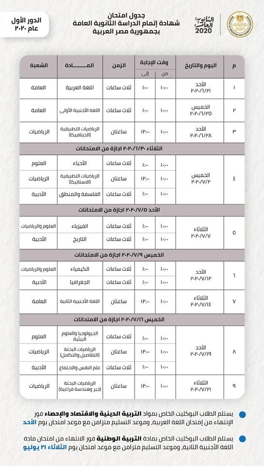 جدول امتحانات الثانوية العامة