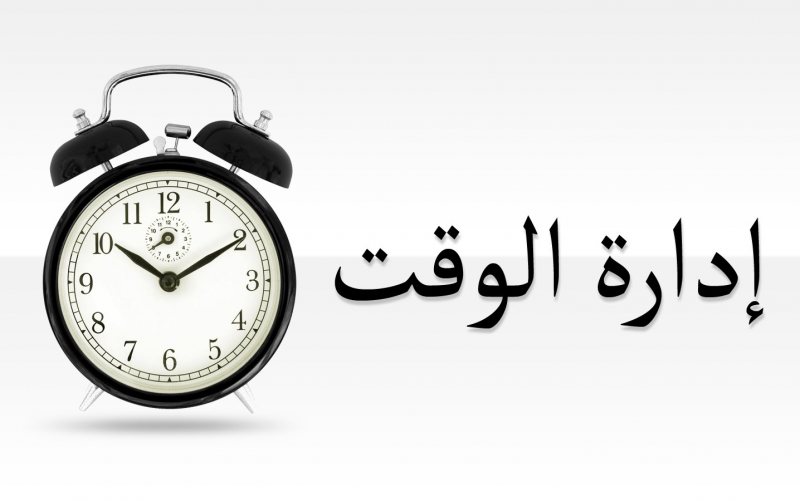 فن إدارة الوقت