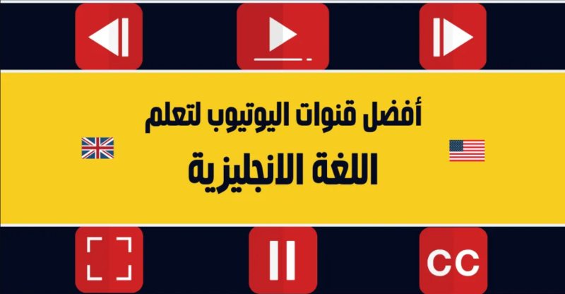 أفضل 5 قنوات يوتيوب أجنبية لتعليم الإنجليزي