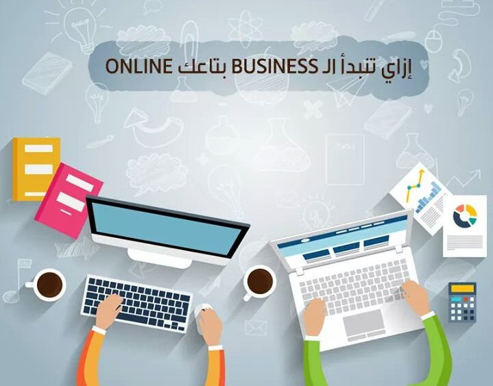 إزاي تبدأ الـ Business بتاعك Online