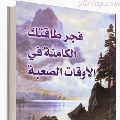 ملخص كتاب " فجر طاقتك الكامنة " لـ فسكوت