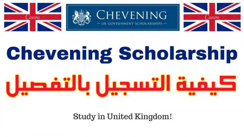 منحة الحكومة البريطانية Chevening لدراسة الماجستير في المملكة المتحدة (ممولة بالكامل)