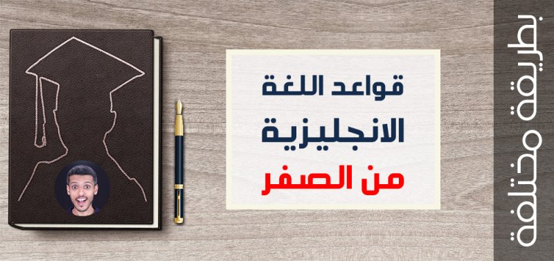 قواعد اللغة الانجليزية كاملة في 40 ورقة و شرح باللغة العربية