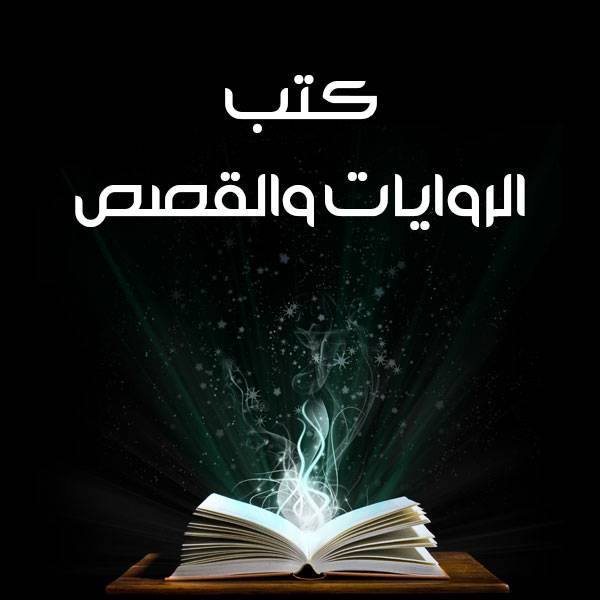 بتدور على رواية كويسة عايز تقرأها ومش لاقي ؟ اليك الحل