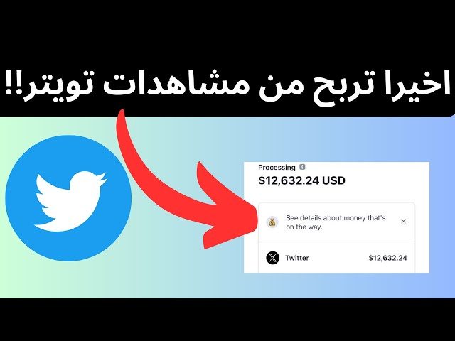 ربح المال من تويتر؛ أشهر 5 طرق لكسب الأرباح عن طريق تطبيق تويتر