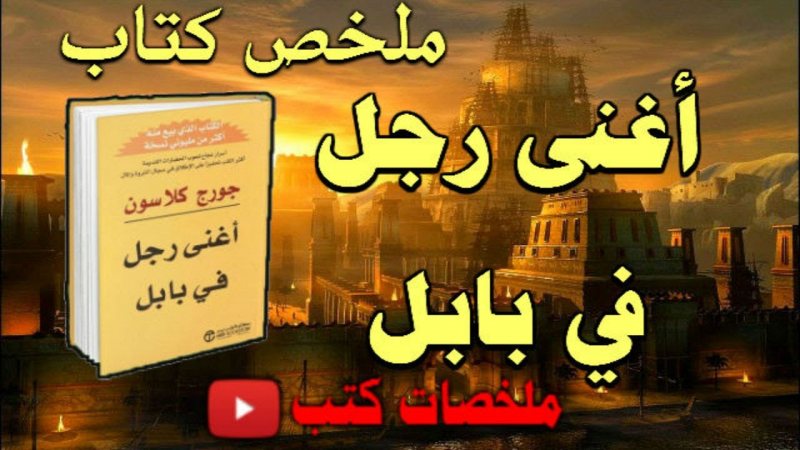 ملخصات كتب | ملخص و تحميل كتاب أغنى رجل في بابل لجورج كلاسون