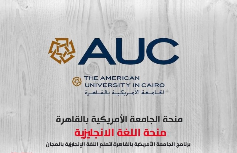 منحة اللغة الانجليزية بالجامعة الأمريكية بالقاهرة AUC