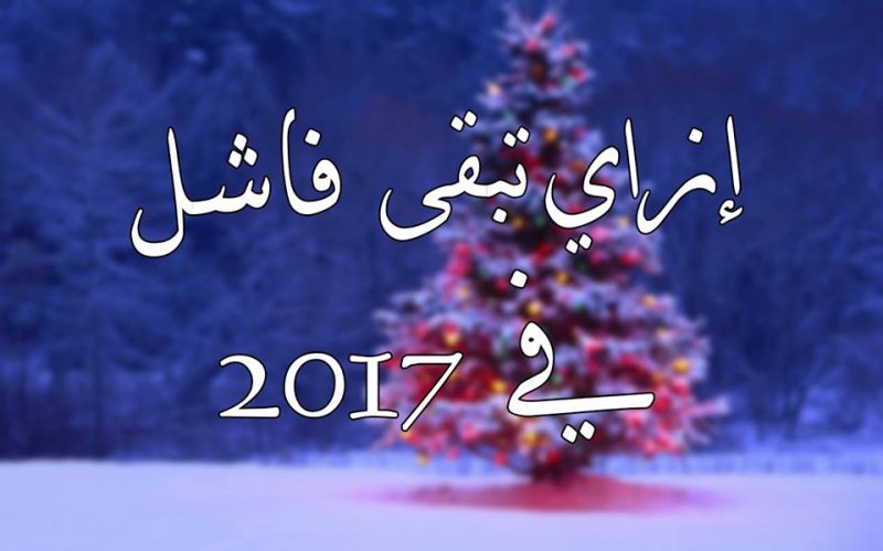 إزاي تبقي فاشل في 2017