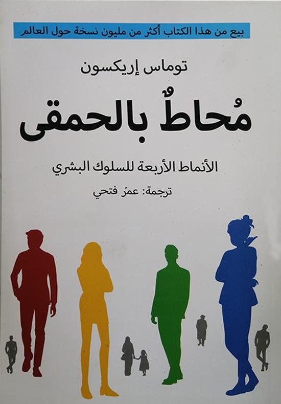 ملخص كتاب " محاط بالحمقى