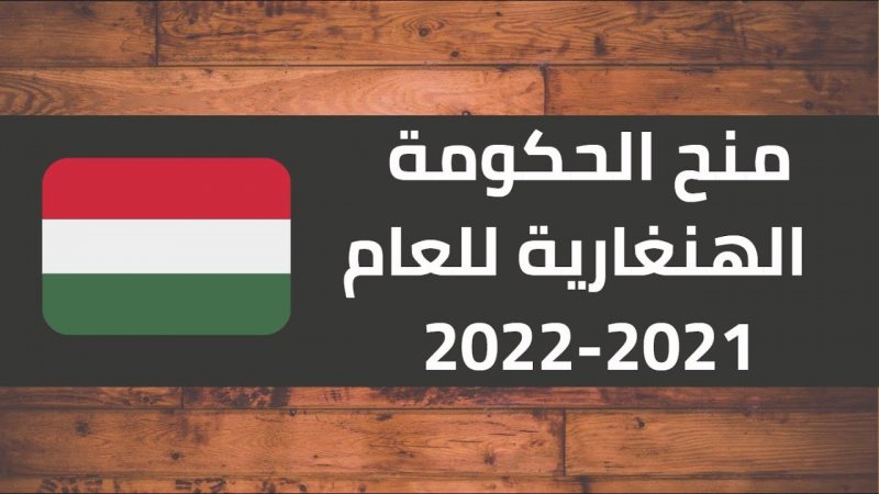 منحة الحكومة المجرية للعام الدراسي 2021/2022