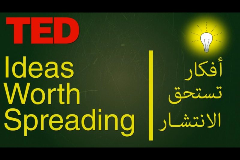 ما هي مؤسسة TED الشهيرة؟ تعرف عليها