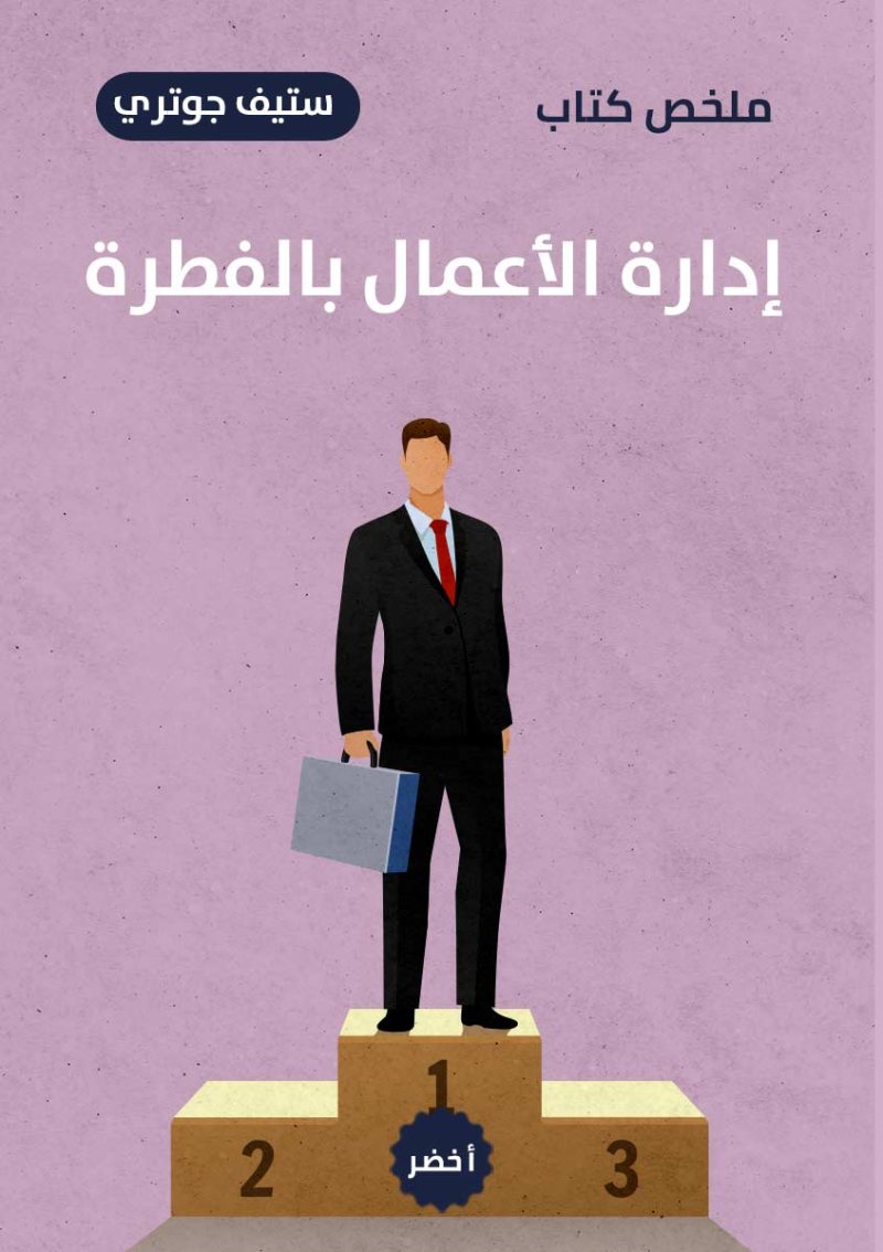 كتاب إدارة الأعمال بالفطرة