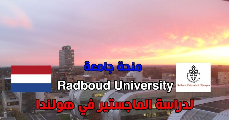 منحة جامعة Radboud الهولندية للعام الدراسي 2021/2022