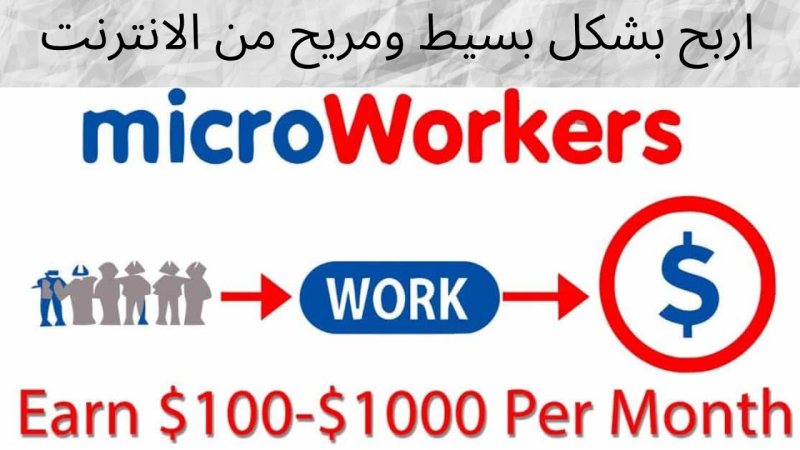 موقع Microworkers شرح التسجيل والربح من