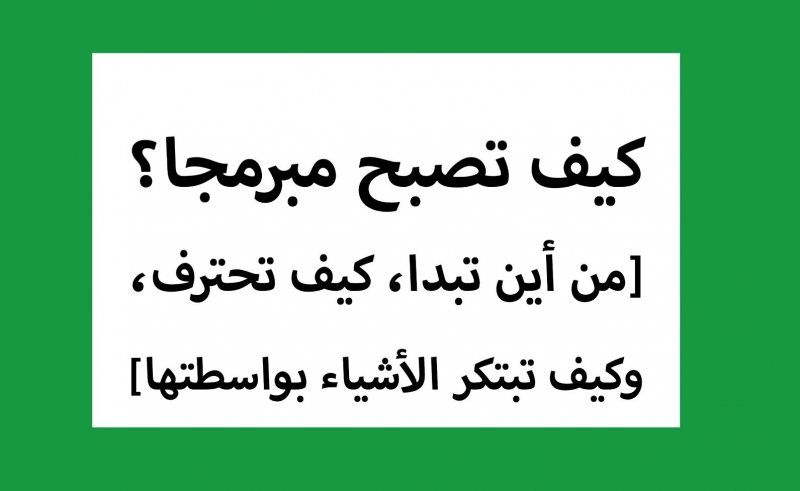 كيف تصبح مبرمجا ؟؟ أفضل اجابة لطريق المستقبل , بالتفصيل