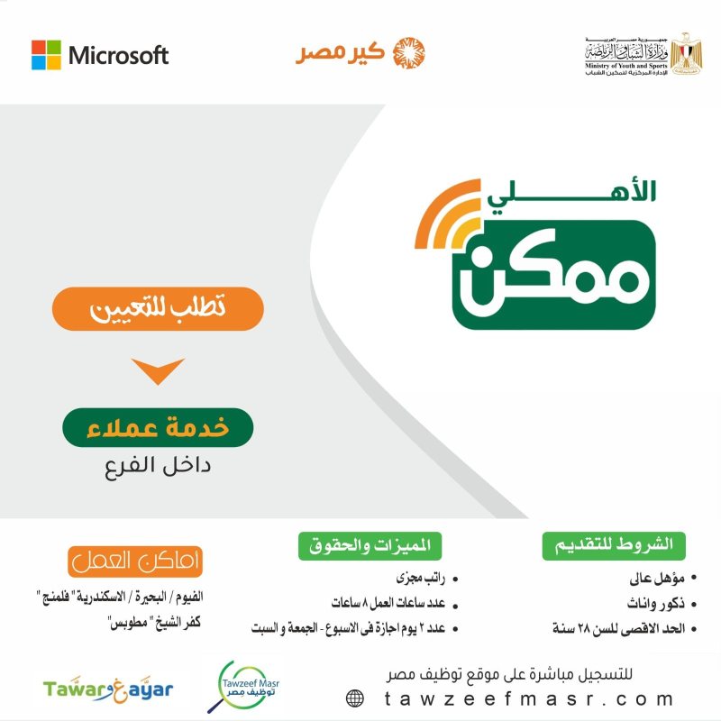 خدمة عملاء | داخل الفرع -  الاهلى ممكن