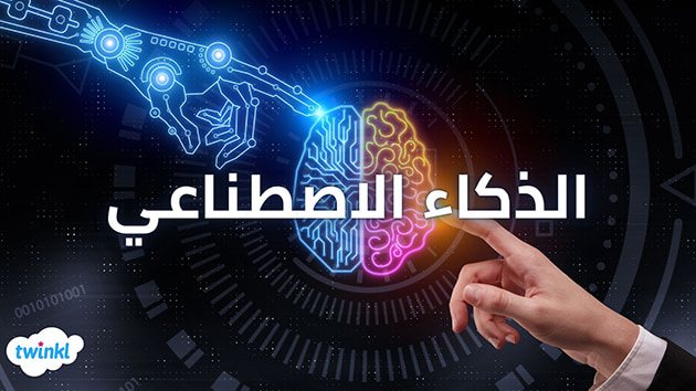 الذكاء الاصطناعي يوفر 90 % من وقتك