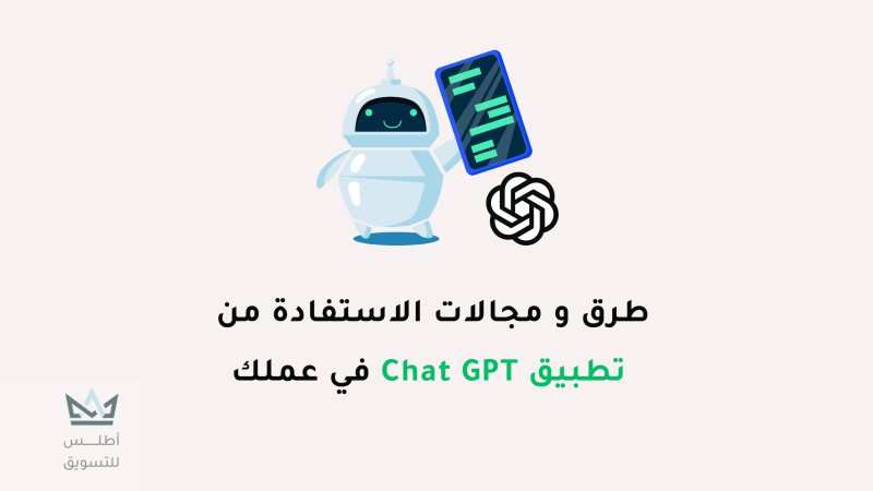 كيفية الاستفادة من chatgpt