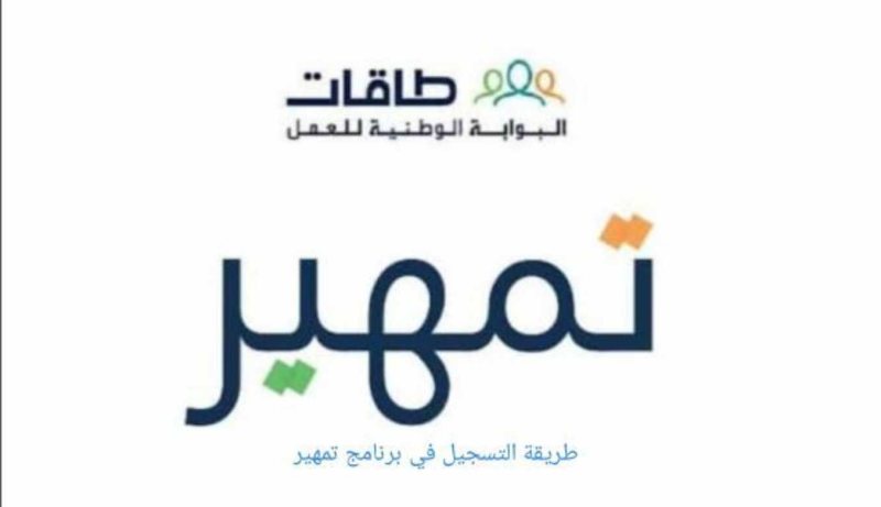 برنامج تمهير للتدريب على راس العمل من ضمن برامج طاقات